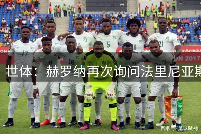 世体：赫罗纳再次询问法里尼亚斯，弗里克目前决定球员留队