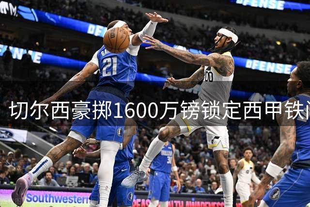 切尔西豪掷1600万镑锁定西甲铁闸 28岁飞翼将填补左路真空