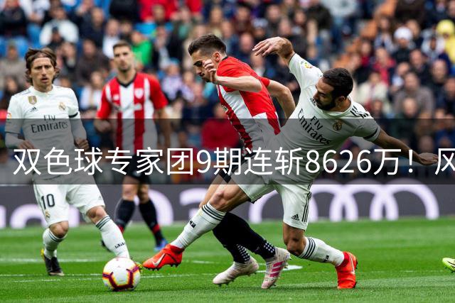双色球专家团9期连斩8626万！风绍韩久领衔上演"大奖连环爆
