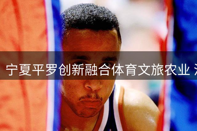 宁夏平罗创新融合体育文旅农业 沙漠西瓜节引爆夏日消费热潮