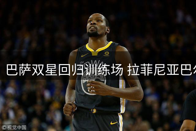 巴萨双星回归训练场 拉菲尼亚巴尔德状态引人关注