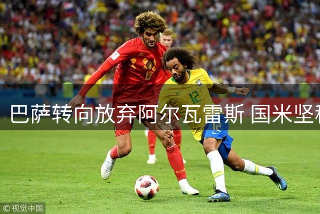 巴萨转向放弃阿尔瓦雷斯 国米坚称劳塔罗留队