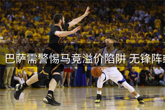 巴萨需警惕马竞溢价陷阱 无锋阵或更胜高价引援
