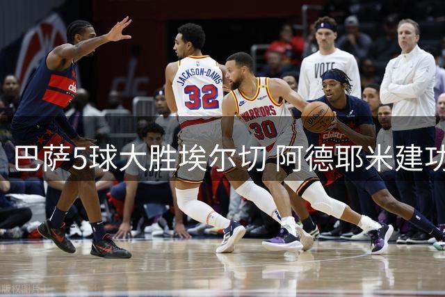 巴萨5球大胜埃尔切 阿德耶米建功戈登表现亮眼