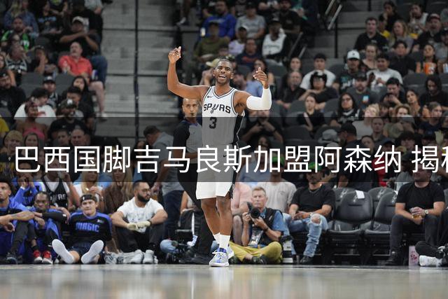 巴西国脚吉马良斯加盟阿森纳 揭秘39号背后的传奇故事