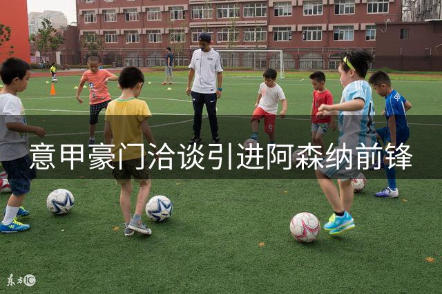 意甲豪门洽谈引进阿森纳前锋