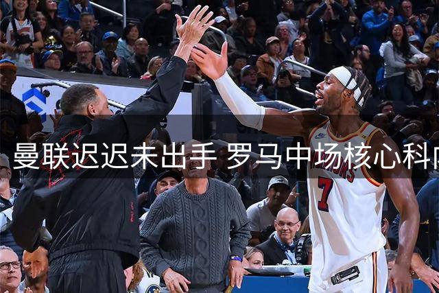 曼联迟迟未出手 罗马中场核心科内转会疑云密布