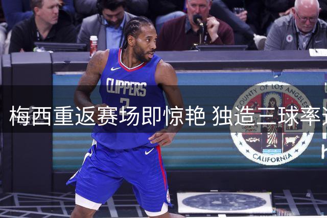 梅西重返赛场即惊艳 独造三球率迈阿密国际4-2逆转取胜