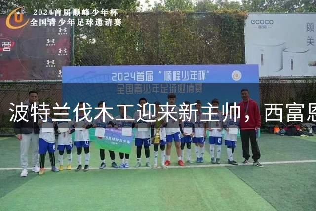 波特兰伐木工迎来新主帅，西富恩特斯开启美职联新篇章