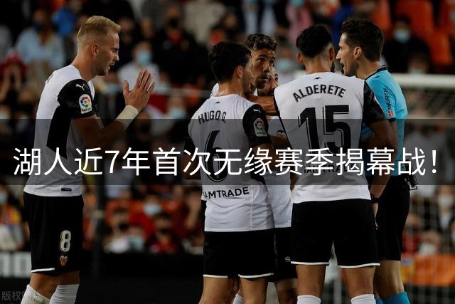 湖人近7年首次无缘赛季揭幕战！美媒：没了詹姆斯 就没动静了