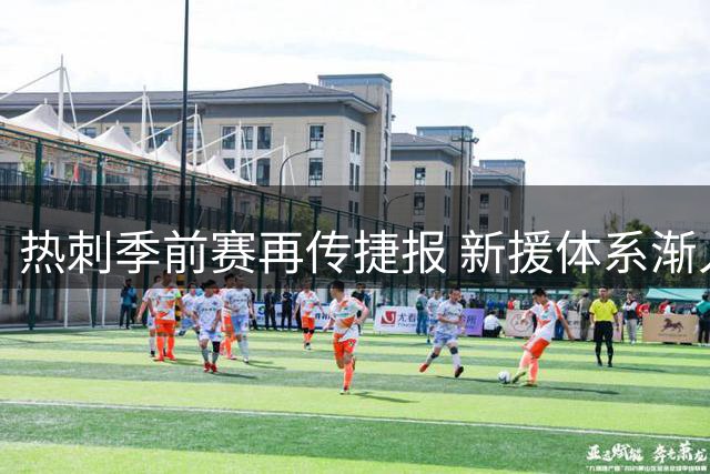 热刺季前赛再传捷报 新援体系渐入佳境显锋芒