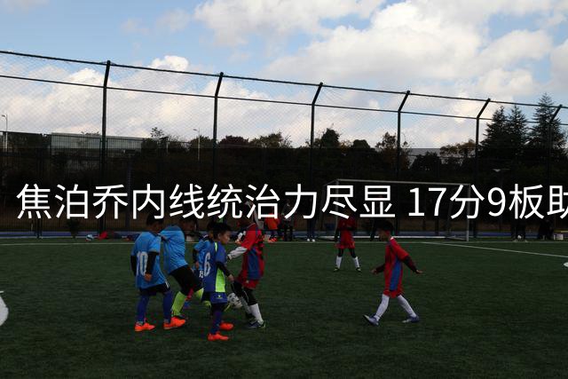 焦泊乔内线统治力尽显 17分9板助男篮力擒喀麦隆