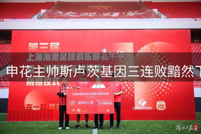 申花主帅斯卢茨基因三连败黯然下课 创队史最短执教纪录