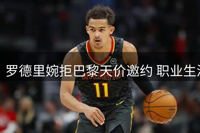 罗德里婉拒巴黎天价邀约 职业生涯终极抉择聚焦曼城皇马