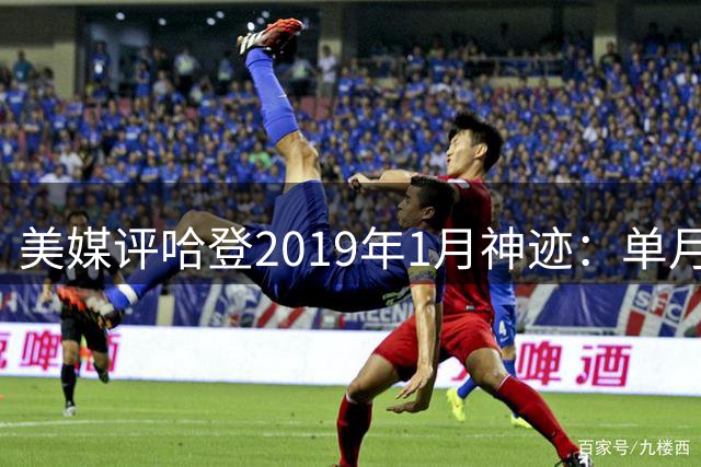 美媒评哈登2019年1月神迹：单月43.6分创NBA历史级表现