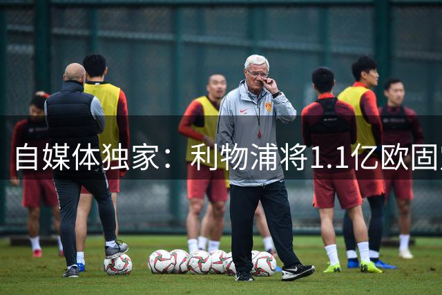 自媒体独家：利物浦将1.1亿欧固定转会费+4000万浮动报价巴尔科拉