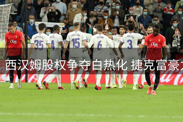 西汉姆股权争夺白热化 捷克富豪力阻斯塔维利收购