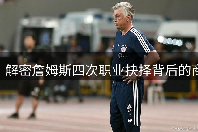 解密詹姆斯四次职业抉择背后的商业智慧