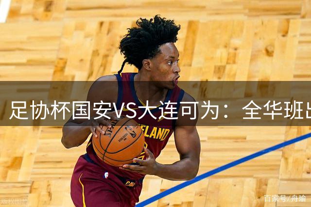 足协杯国安VS大连可为：全华班出击，池忠国坐镇中场，杨立瑜复出