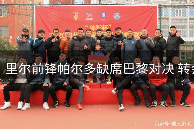 里尔前锋帕尔多缺席巴黎对决 转会谈判仍在进行
