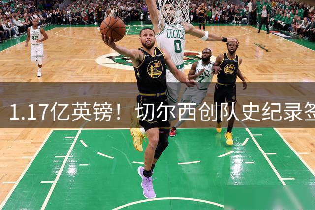 1.17亿英镑！切尔西创队史纪录签下英格兰国脚罗杰斯