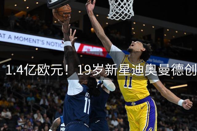 1.4亿欧元！19岁新星迪奥曼德创皇马引援纪录 签约7年