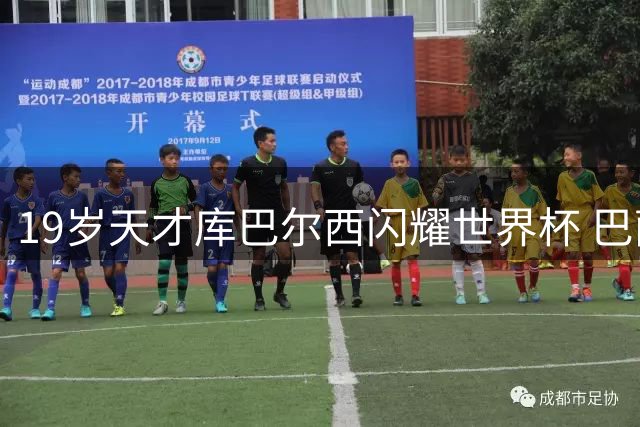 19岁天才库巴尔西闪耀世界杯 巴萨青训再育世界级中卫